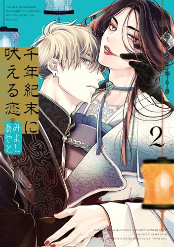 千年紀末に吠える恋（2）