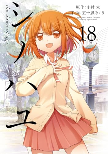 シノハユ the dawn of age（18）