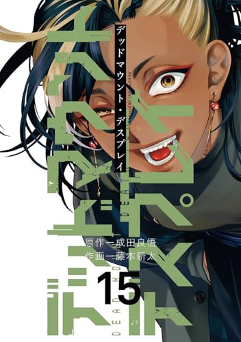 デッドマウント・デスプレイ（15）