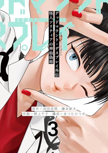 デッドマウント・デスプレイ外伝 怪人ソリティアの神仙偽術（3）