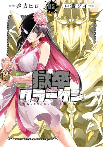 獄卒クラーケン（5）