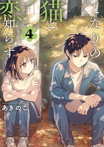 となりの猫と恋知らず（4）