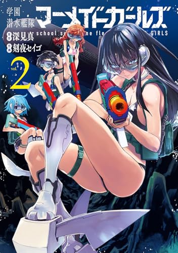 学園潜水艦隊マーメイドガールズ（2）