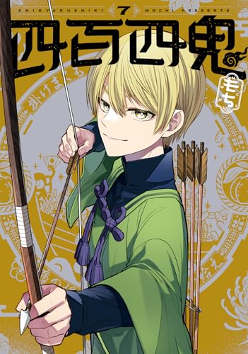 四百四鬼（7）