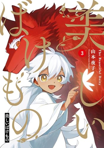 美しいばけもの（3）（完）