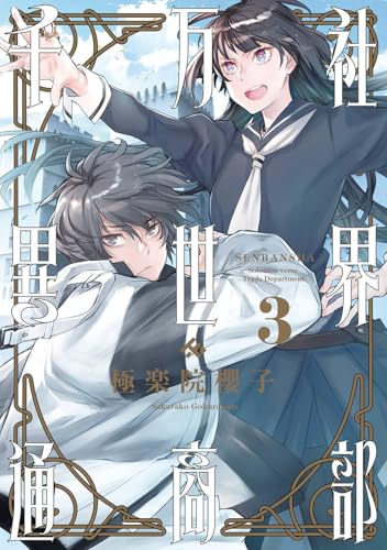 千万社異世界通商部（3）（完）