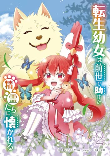 転生幼女は前世で助けた精霊たちに懐かれる（コミック）（2）