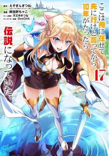 ここは俺に任せて先に行けと言ってから10年がたったら伝説になっていた。（17）
