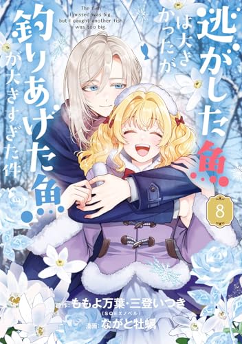 逃がした魚は大きかったが釣りあげた魚が大きすぎた件（コミック）（8）