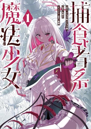 捕食者系魔法少女（1）