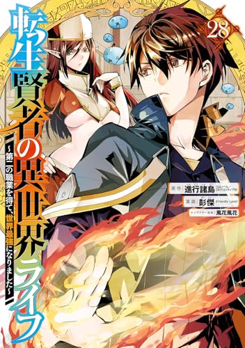 転生賢者の異世界ライフ～第二の職業を得て、世界最強になりました～（28）