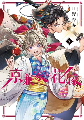 京兼家の花嫁（3）