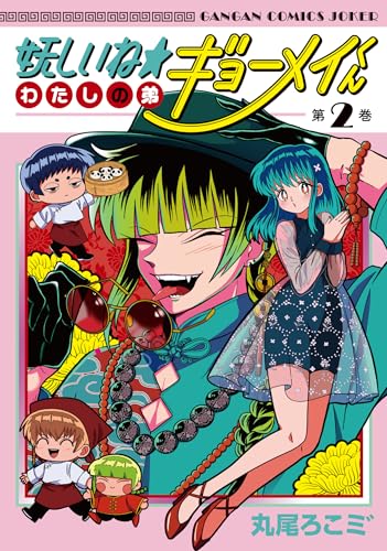 妖しいね☆わたしの弟ギョーメイくん（2）（完）