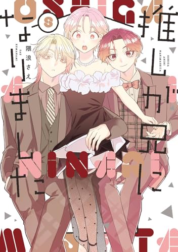 推しが兄になりました（8）