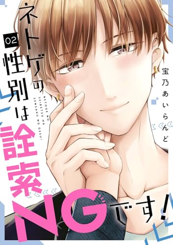 ネトゲの性別は詮索NGです！（2）