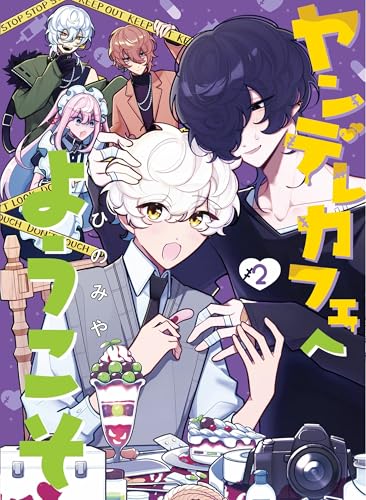 ヤンデレカフェへようこそ（2）