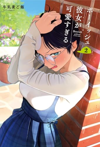 ボーイッシュ彼女が可愛すぎる（2）