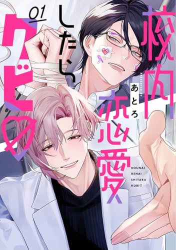 校内恋愛したらクビ（シロハート）（1）