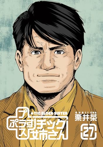 プラスチック姉さん（27）