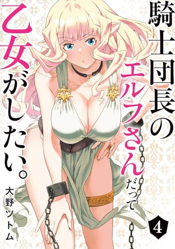 騎士団長のエルフさんだって乙女がしたい。（4）
