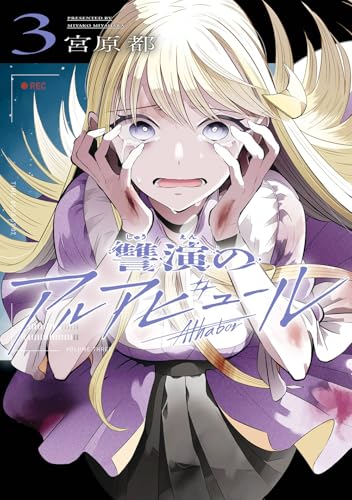 讐演のアルアビュール（3）