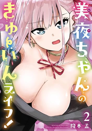美夜ちゃんのきゅーいんライフ！（2）