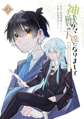 神獣サマの下僕になりまして ～就職先はあやかし専門不動産！？～（3）（完）