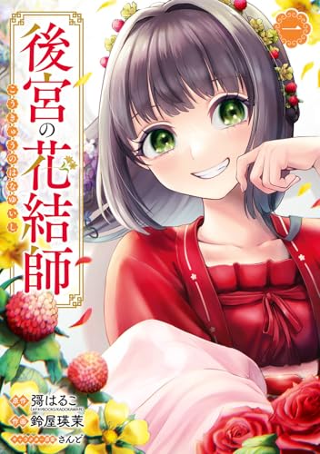 後宮の花結師（1）