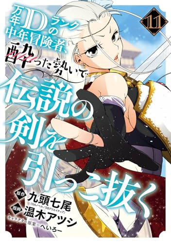 万年Dランクの中年冒険者、酔った勢いで伝説の剣を引っこ抜く（11）