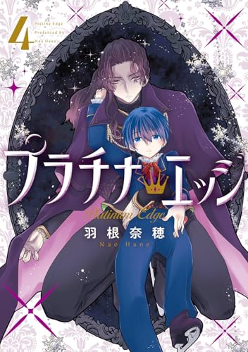 プラチナ・エッジ（4）（完）