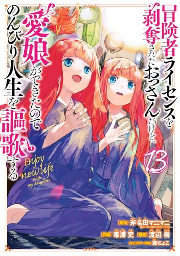 冒険者ライセンスを剥奪されたおっさんだけど、愛娘ができたのでのんびり人生を謳歌する（13）