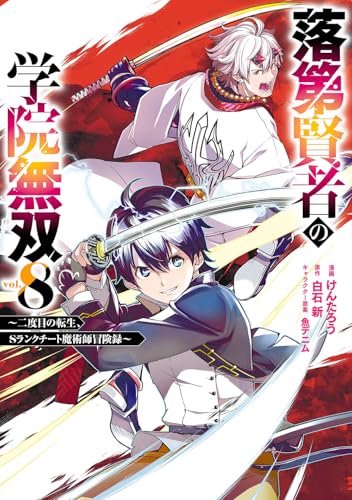 落第賢者の学院無双 ～二度目の転生、Sランクチート魔術師冒険録～（8）