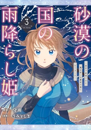 砂漠の国の雨降らし姫～前世で処刑された魔法使いは農家の娘になりました～（3）