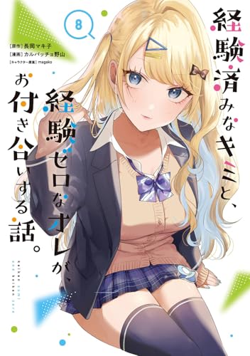 経験済みなキミと、経験ゼロなオレが、お付き合いする話。（8）