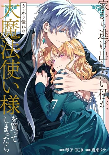 家から逃げ出したい私が、うっかり憧れの大魔法使い様を買ってしまったら（コミック）（7）