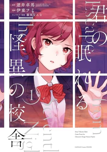 君の眠れる怪異の校舎（1）