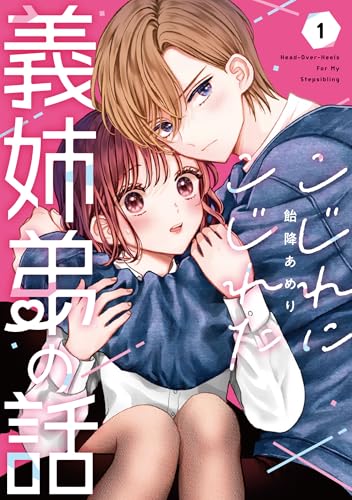 こじれにこじれた義姉弟の話（1）