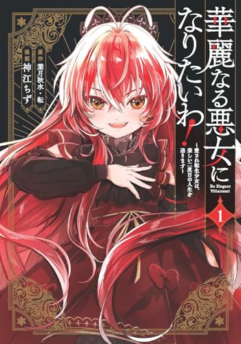 華麗なる悪女になりたいわ！～愛され転生少女は、楽しい二度目の人生を送ります～（コミック）（1）
