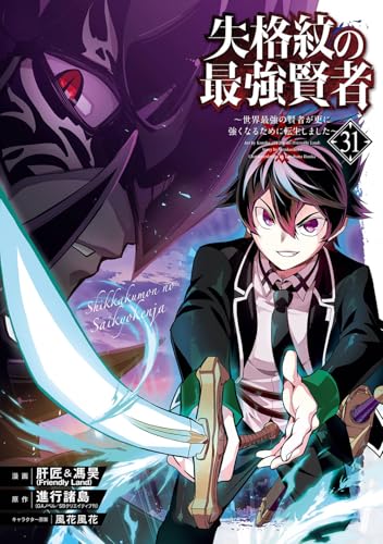 失格紋の最強賢者 ～世界最強の賢者が更に強くなるために転生しました～（31）