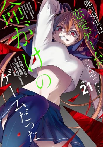 俺の現実は恋愛ゲーム？？ ～かと思ったら命がけのゲームだった～（21）