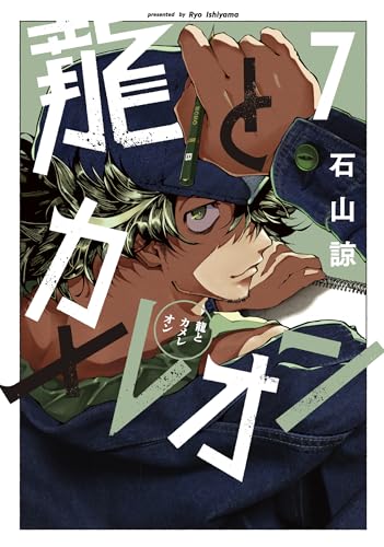 龍とカメレオン（7）