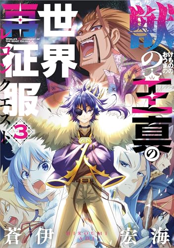 獣の王真の世界再征服（3）