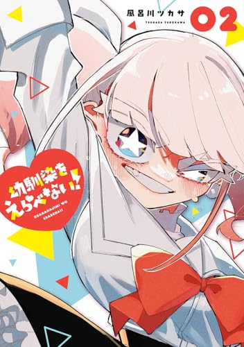 幼馴染をえらべない！（2）