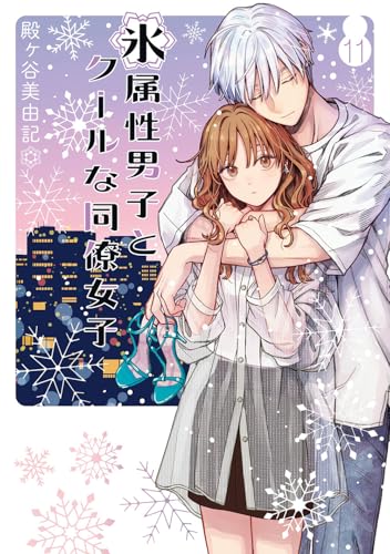 氷属性男子とクールな同僚女子（11）