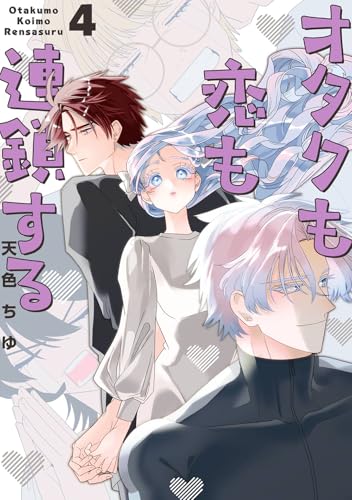 オタクも恋も連鎖する（4）
