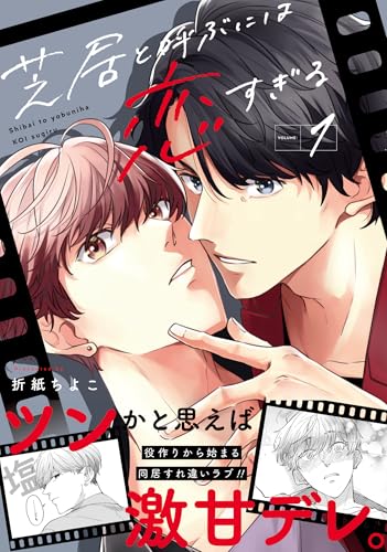 芝居と呼ぶには恋すぎる（1）