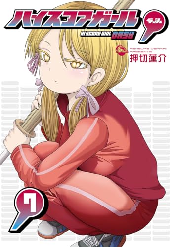 ハイスコアガール DASH（7）