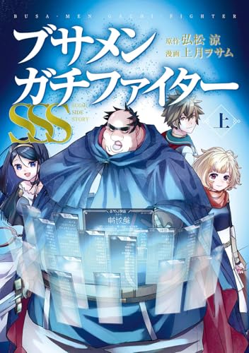 ブサメンガチファイターSSS（上）