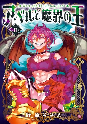 アベルと魔界の王（2）（完）