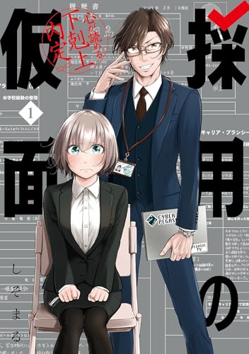 採用の仮面 心が読める下剋上内定（1）